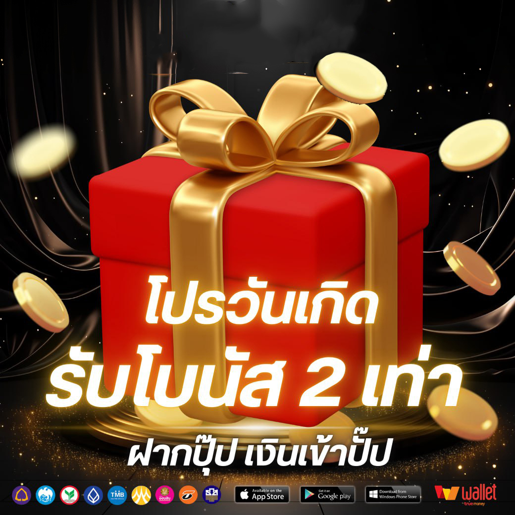 โปรวันเกิด